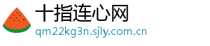 十指连心网
